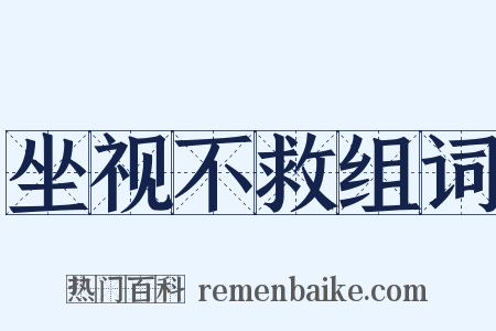 坐视不救组词是什么意思的图片